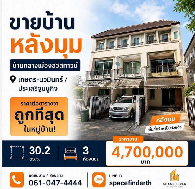 บ้านกลางเมือง สวิสทาวน์ เกษตร-นวมินทร์ ทาวน์โฮมแปลงมุม 30.2 ตารางวา 3 ห้องนอน 3 ห้องน้ำ ใกล้นวมินทร์ ซิตี้ อเวนิว 1