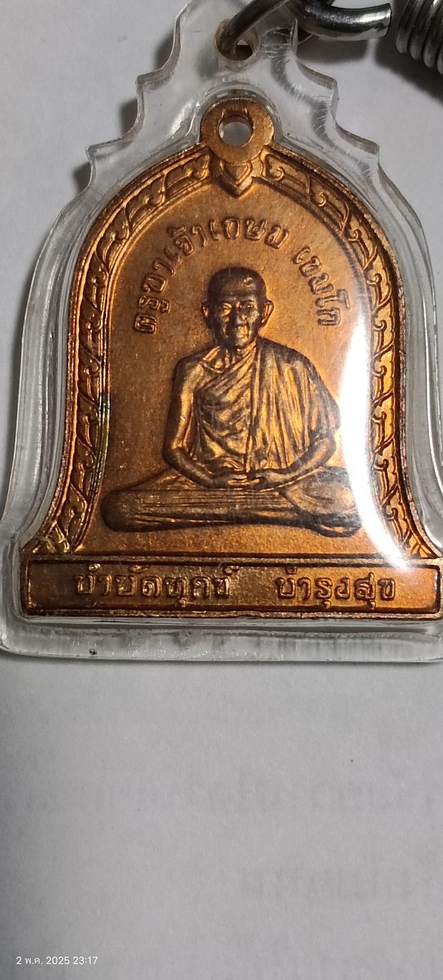 	เหรียญระฆัง หลังสิงห์ รุ่นบำบัดทุกข์บำรุงสุข หลวงพ่อเกษม เขมโก จ.ลำปาง ปี 2537 เนื้อทองแดงผิวไฟแดง