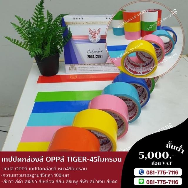 เทปโอพีพีสี เทปสี ราคาโรงงาน 0817757116