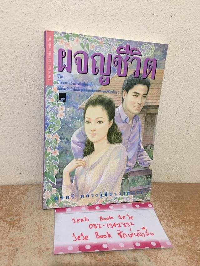 หนังสือนวนิยาย ผลงานของ พลตรี หลวงวิจิตรวาทการ 5