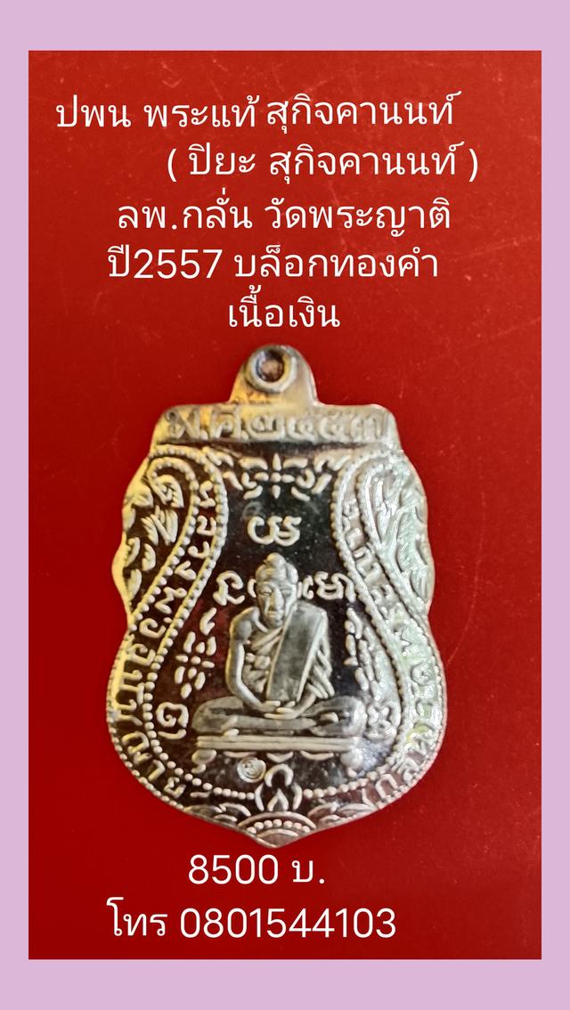 หลวงพ่อกลั่นวัดพระญาติ