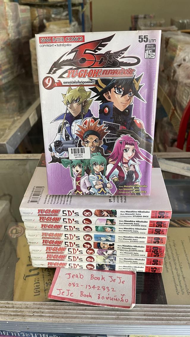 หนังสือการ์ตูน Yu-Gi-Oh! 5D‘S ยูกิ เกมกลคนอัจฉริยะ 1-9 จบ