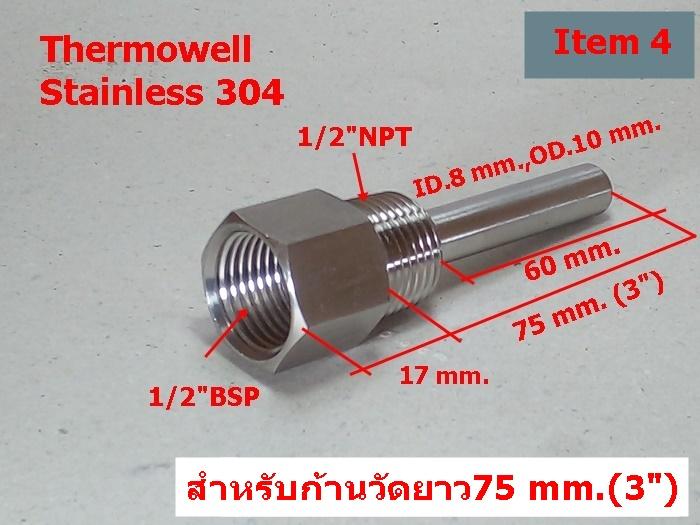 Thermowell SS304,SS316 สต็อกในไทย เปิดใบกำกับภาษีได้ พร้อมส่งด่วน