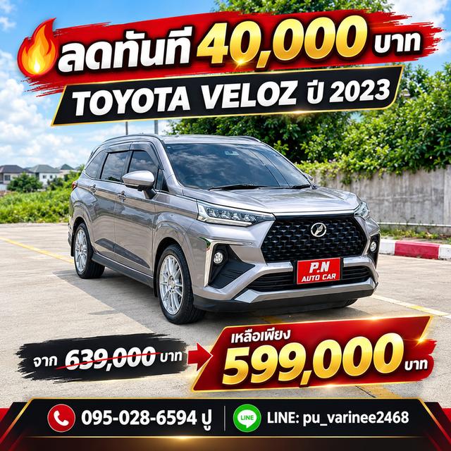 🔥 ลดทันที 40,000 บาท TOYOTA VELOZ ปี 2023 จาก 639,000 บาท → 599,000 บาท
