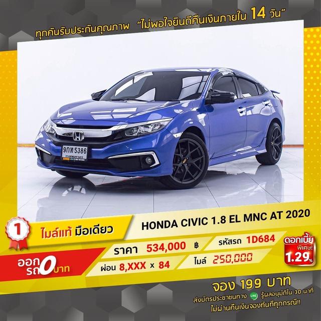 รหัสรถ 1D684 CIVIC 1.8EL 2020