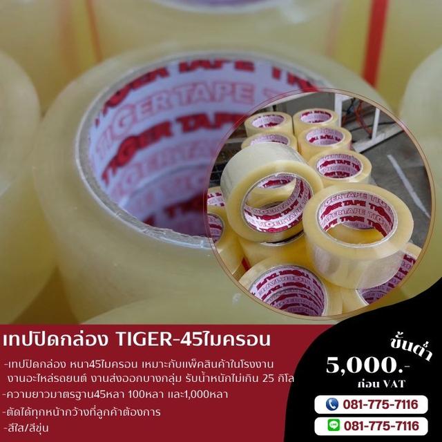เทปโอพีพี เทปปิดกล่อง เทปใส เทปขุ่น 081-7757116 รูปย่อยที่ 4