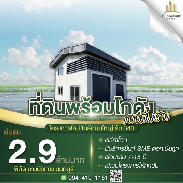 ขายที่ดิน บางบัวทอง 🕹️ติดถนนใหญ่340 พื้นที่100-200ตรว. โกดังพร้อมที่ดิน เริ่มต้นเพียง 2.9ล้าน ราคาดีที่สุด!ที่แปลงสวย โทร.☎️094-410-1151 5
