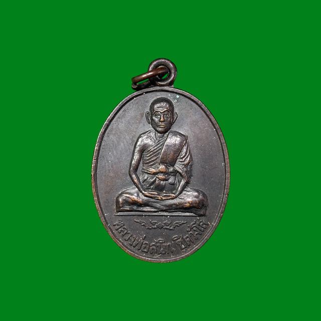 เหรียญรุ่นแรกหลวงพ่อสนิทชิตวังโสวัดสะแกจ.นนทบุรี