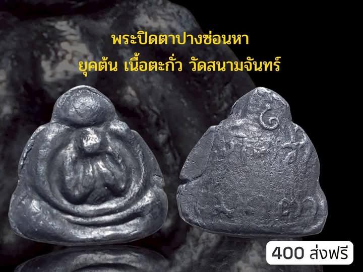 พระปิดตา ยุคต้น วัดสนามจันทร์ 