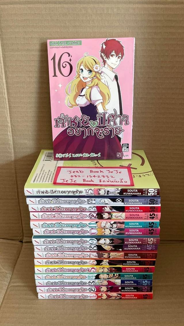 หนังสือการ์ตูน เจ้าชายปีศาจอยากจะร้าย 1-16 (ปัจจุบัน เล่ม 18 )  1