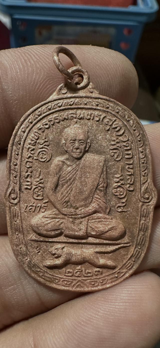 เหรียญเสือเผ่น เสาร์ ๕ ปี พ.ศ. 2523 ของ พระครูสมุทรธรรมสุนทร (หลวงพ่อสุด สิริธโร) วัดกาหลง จังหวัดสมุทรสาคร