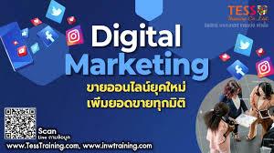 หลักสูตร DIGITAL MARKETING ขายออนไลน์ยุคใหม่เพิ่มยอดขายทุกมิติ อ.ประเสริฐ
