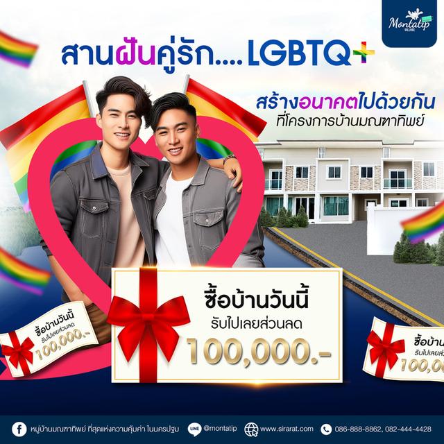 โครงการบ้านมณฑาทิพย์ มอบโปรพิเศษสำหรับคู่รัก LGBTQ+ 1