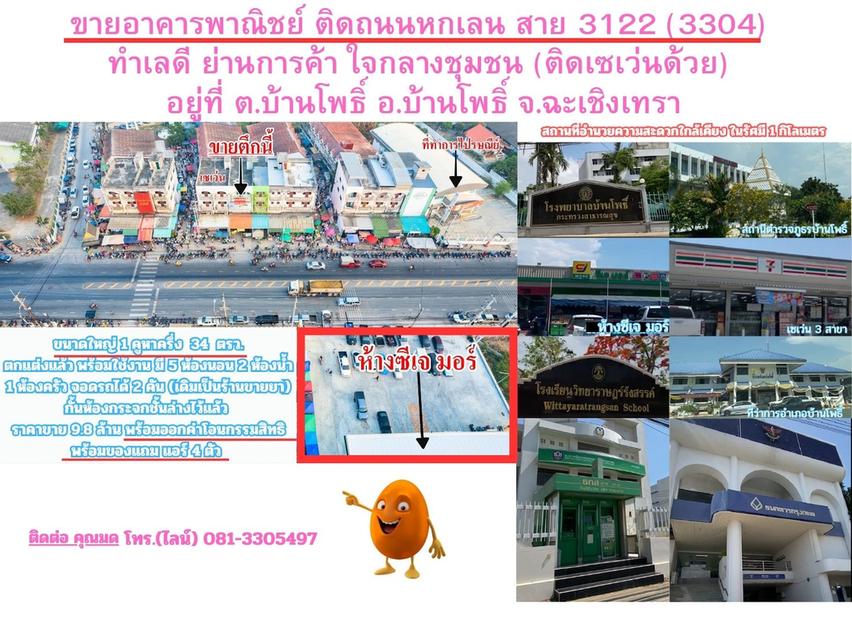 ขายอาคารพาณิชย์ ติดถนนหกเลน สาย 3122 (3304) ทำเลดี ย่านการค้า ใจกลางชุมชน (ติดเซเว่นด้วย) อยู่ที่ ต.บ้านโพธิ์ อ.บ้านโพธิ์ จ.ฉะเชิงเทรา 1