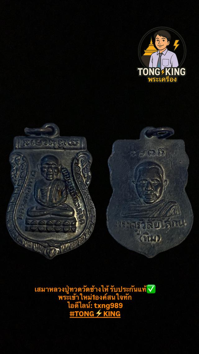 เหรียญเสมาหลวงปู่ทวด