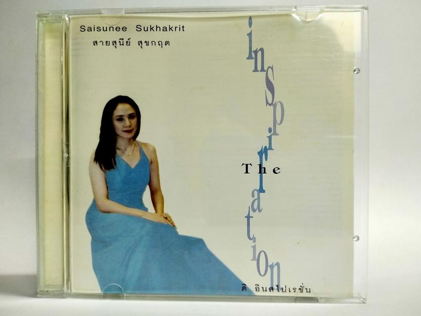 ซีดีเพลง สายสุนีย์ สุขกฤต The Inspiration CD AUDIO 