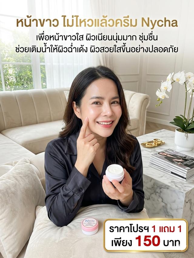 ครีมทาผิวหน้าแบรนด์ Nycha