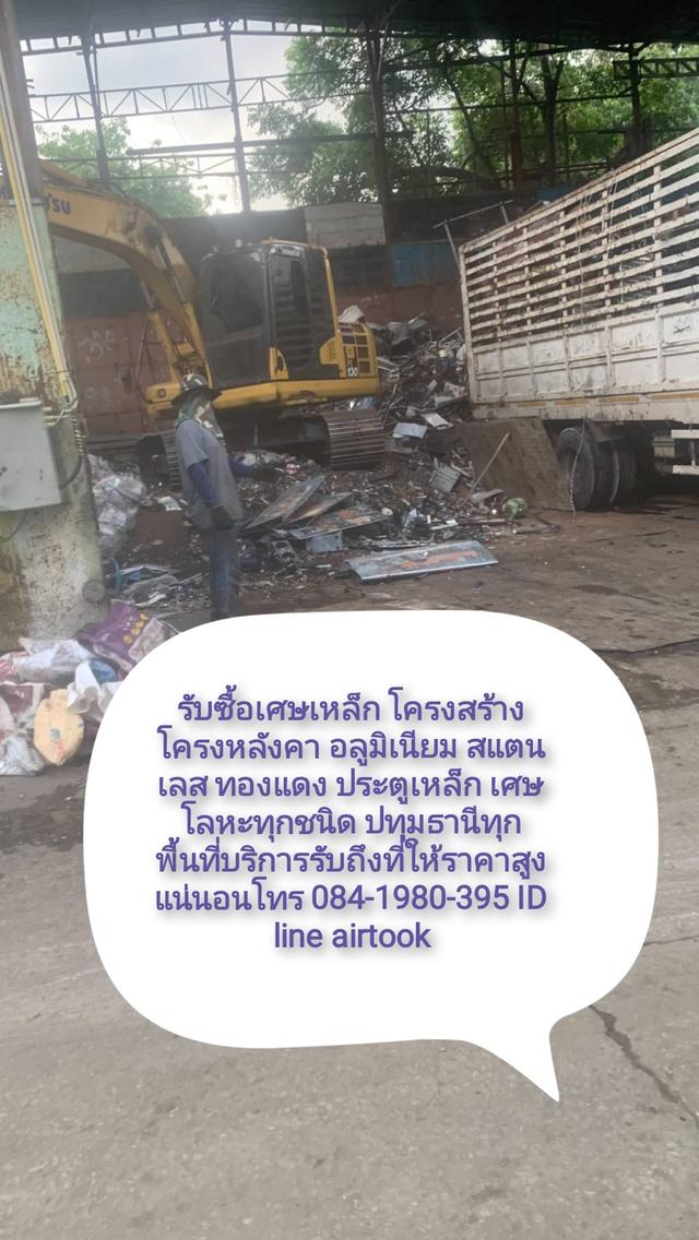 รับซื้อเศษเหล็ก โครงสร้าง โครงหลังคา อลูมิเนียม สแตนเลส ทองแดง ประตูเหล็ก เศษโลหะทุกชนิด ปทุมธานีทุกพื้นที่บริการรับถึงที่ให้ราคาสูงแน่นอน