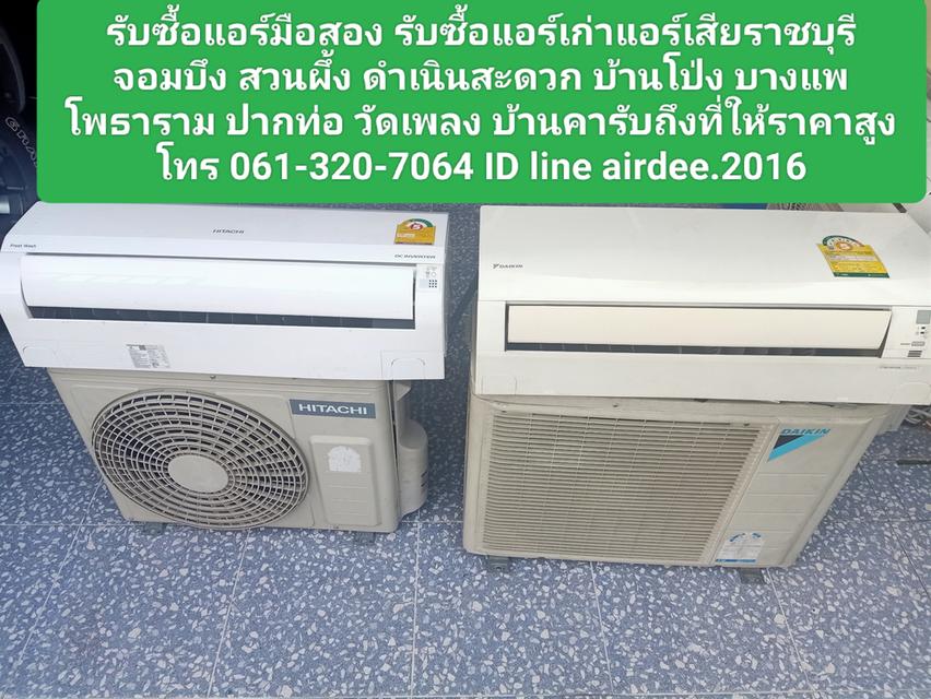 รับซื้อแอร์เก่าแอร์เสียราชบุรี 0613207064 จอมบึง สวนผึ้ง ดําเนินสะดวก บ้านโป่ง บางแพ โพธาราม ปากท่อ วัดเพลง บ้านคารับถึงที่ให้ราคาสูงโทร