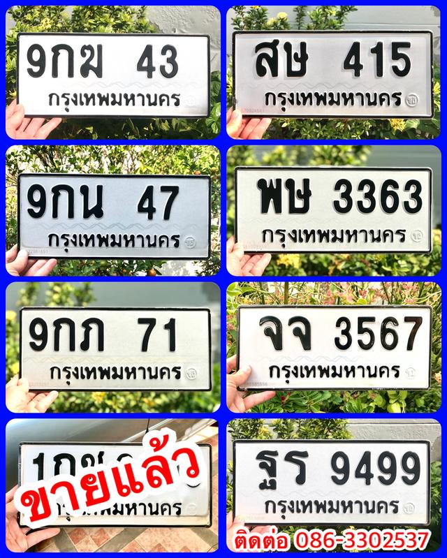 ขายเลขทะเบียนสวย 43,47,71,415,3363,3567,9499