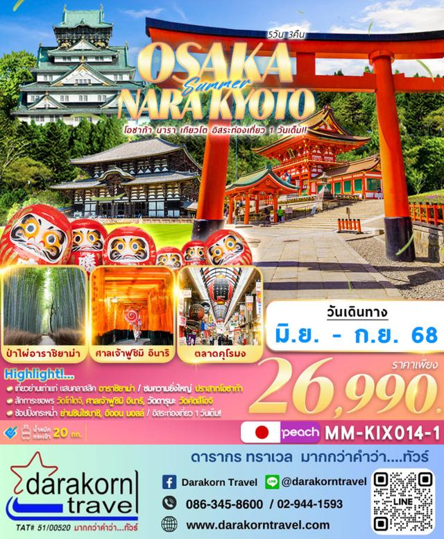 ทัวร์ญี่ปุ่น OSAKA NARA KYOTO FREEDAY 5วัน 3คืน