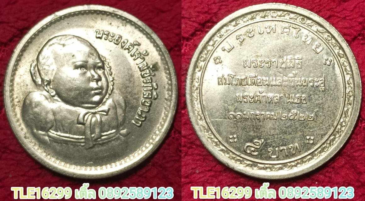 เหรียญพระองค์เจ้าพัชรกิติยาภา ปี2522 รุ่นแรก ขนาด5บาท