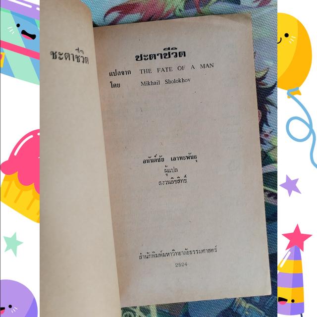 ชะตาชีวิต The Fate of a Man : มิฮาอิล โชโลคอฟ Mikhail Sholokhov 7