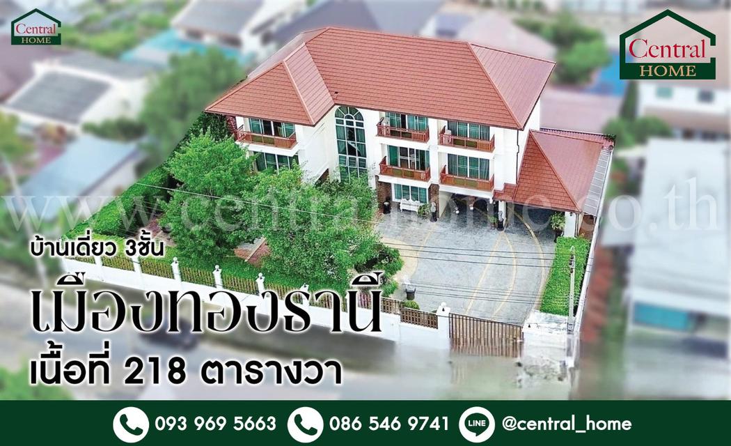 บ้านเดี่ยว 3 ชั้น หมู่บ้านเมืองทองธานี โครงการ 2 บ้านสวย พร้อมอยู่ ราคาถูก