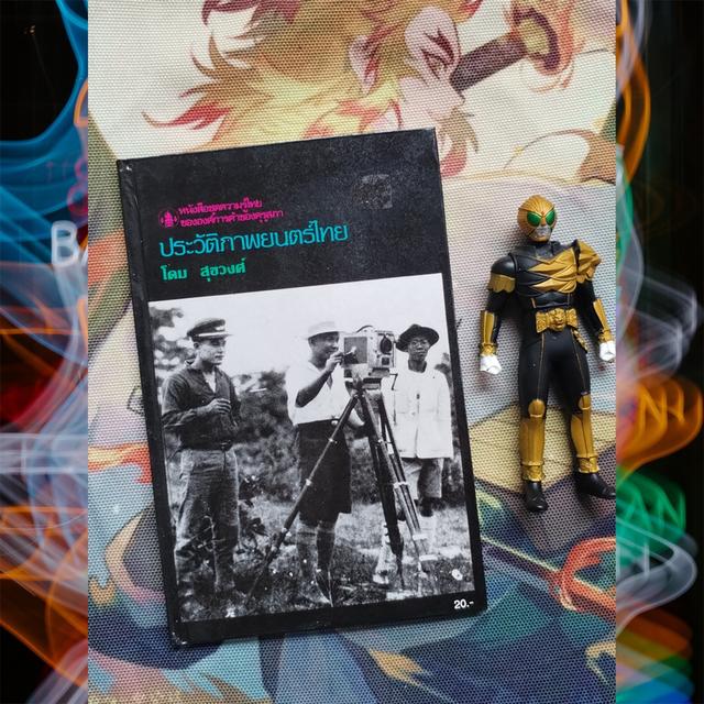 ประวัติภาพยนตร์ไทย : โดม สุขวงศ์