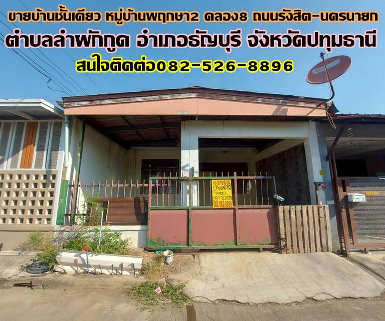 ขายบ้านชั้นเดียว หมู่บ้านพฤกษา2 คลอง8 ถนนรังสิต-นครนายก 1