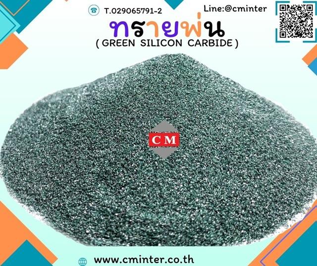 กรีนซิลิคอลคาร์ไบค ( Green Silicon Carbide)