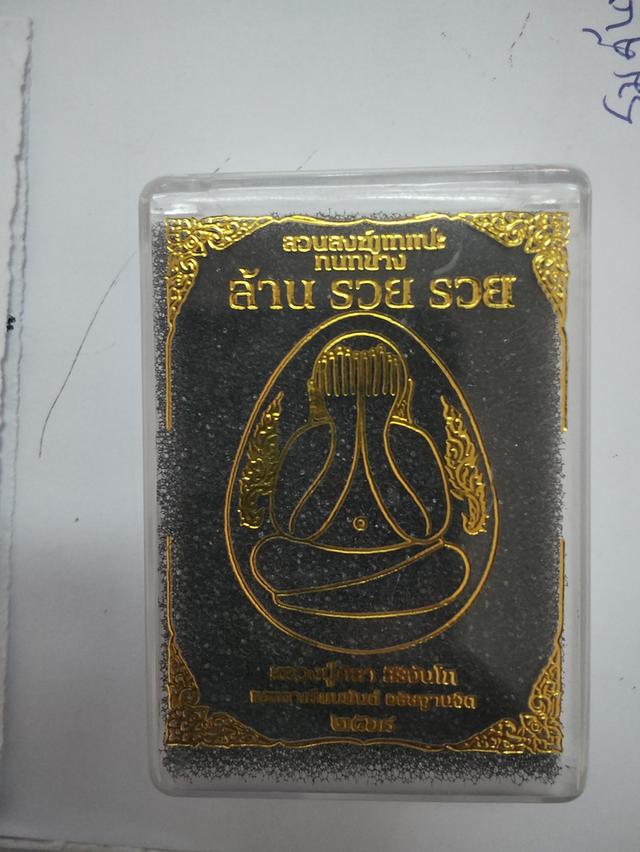 ปิดตาหลวงปู่ศิลารุ่นล้านรวยรวยNo.1890 รูปย่อยที่ 3