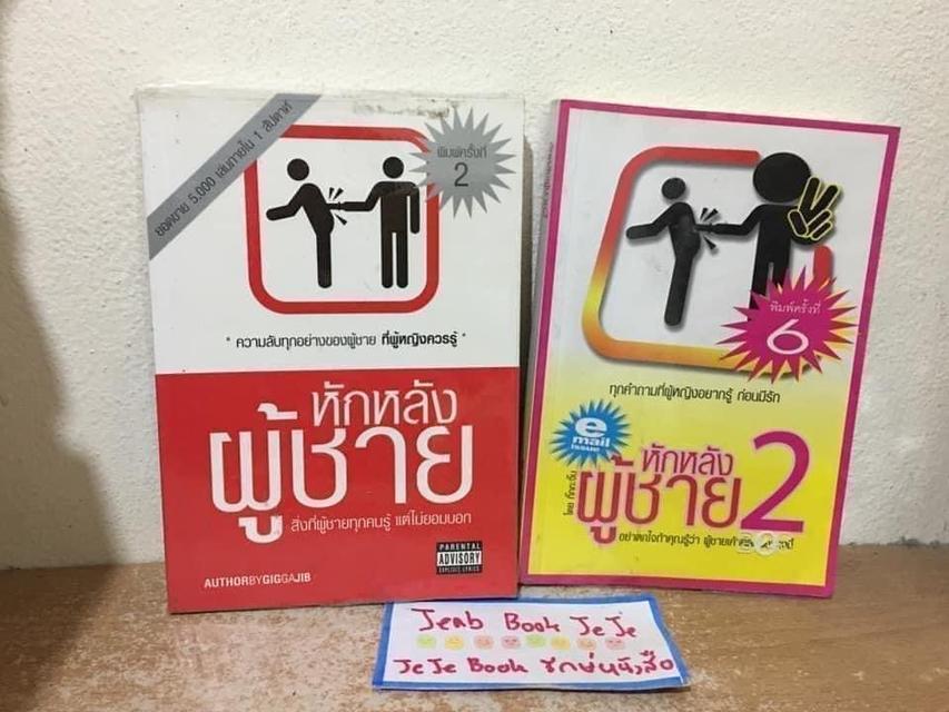 หนังสือพ็อกเก็ตบุ๊ค หักหลังผู้ชาย 1-2 ผลงาน กิ๊กกะจิ๊บ ขายคู่ 1