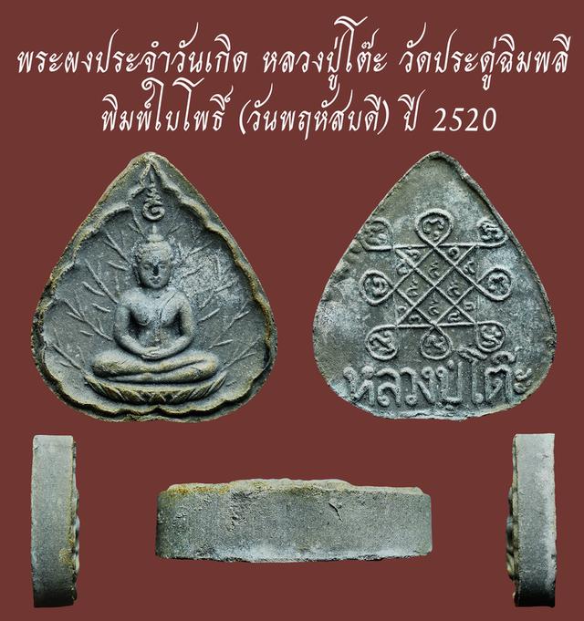 พระผงประจำวันเกิด หลวงปู่โต๊ะ วัดประดู่ฉิมพลี พิมพ์ใบโพธิ์ (วันพฤหัสบดี) ปี 2520...เก่า เดิมๆ