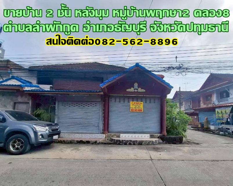 ขายบ้าน 2 ชั้น หลังมุม หมู่บ้านพฤกษา2 คลอง8 ถนนรังสิต-นครนายก 1