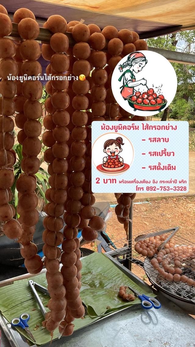 ไส้กรอกอีสานน้องยูนิคอร์นรสเด็ด