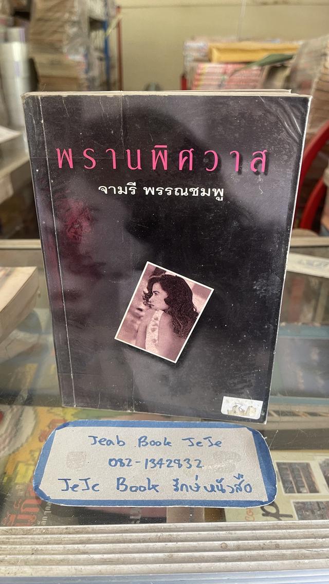 หนังสือนิยาย ผลงานของ จามรี พรรณชมพู