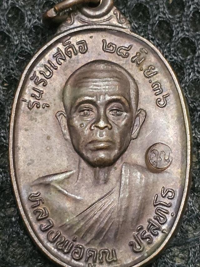 รับเสด็จหลวงพ่อคูณปี36