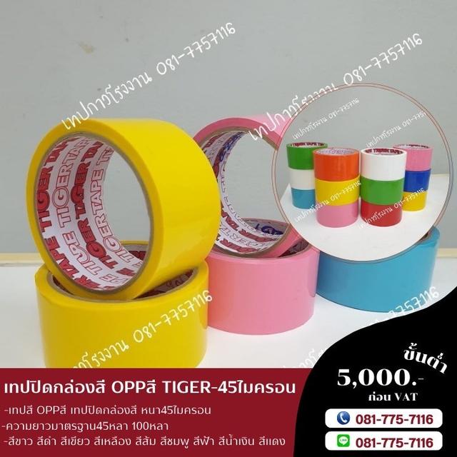เทปปิดกล่องสี เทปสี 081-7757116