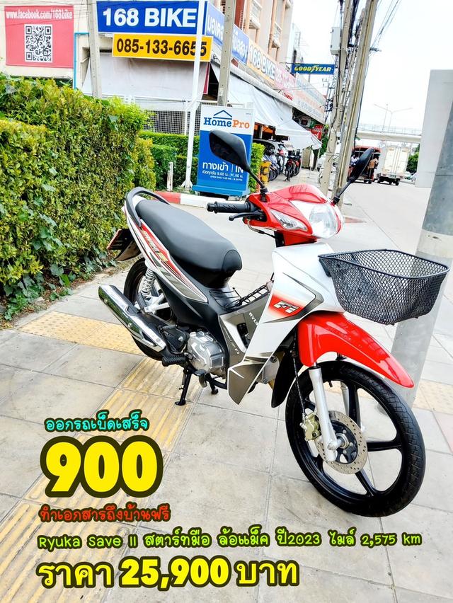  Ryuka Save II สตาร์ทมือ ปี2023 สภาพเกรดA 2575 km เอกสารครบพร้อมโอน