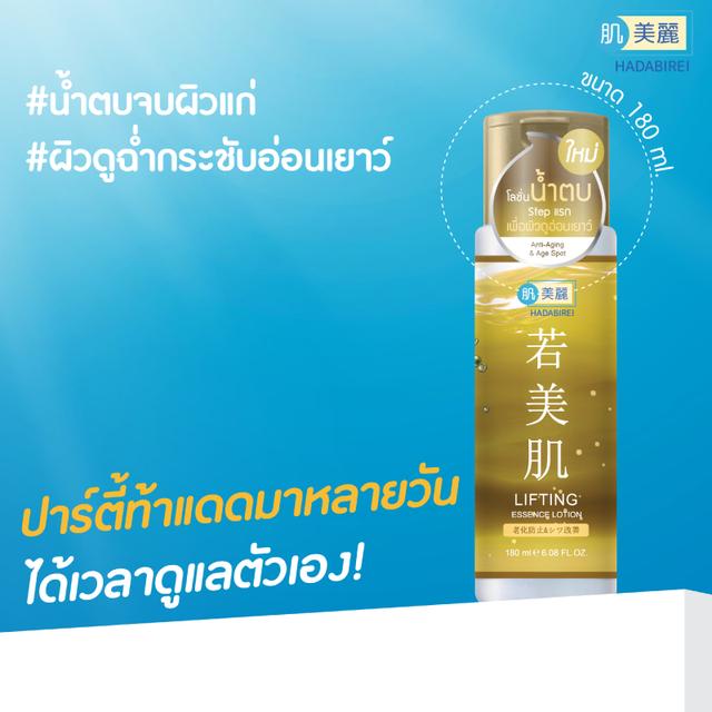 HADABIREI LIFTING ESSENCE LOTION สูตรลดริ้วรอย 180มล. W.250