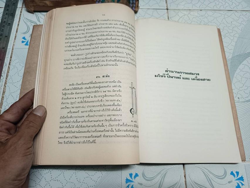 ประวัติเครื่องดนตรีไทย และเรื่อง ตำนานการผสมวง มโหรี ปี่พาทย์ และเครื่องสาย ของ ธนิต อยู่โพธิ์ รูปที่ 13