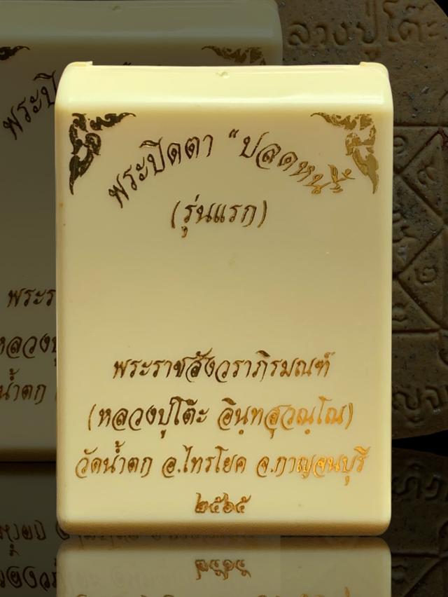 61] พระผงปิดตาปลดหนี้ รุ่นแรก หลวงปู่โต๊ะ (ย้อนยุค) หลวงพ่อแอ่ม วัดน้ำตก กาญจนบุรี รูปที่ 6