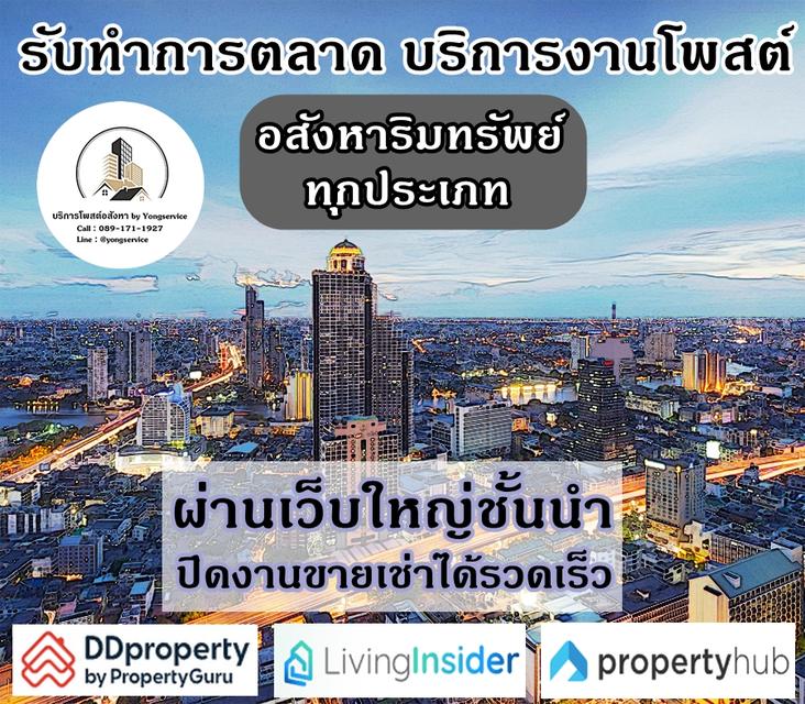 บริการโพสต์อสังหา ทำการตลาดทรัพย์ทุกประเภท ปิดขายเช่าได้เร็ว ลงเว็บไซต์ใหญ่ชั้นนำ ในตำแหน่งพรีเมี่ยม โพสต์ FB 20 กลุ่มใหญ่ ตรงกลุ่มเป้าหมาย 100%
