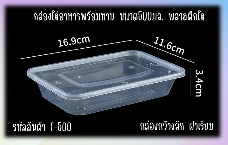 กล่องใส่อาหารพร้อมรับประทาน รหัส F500 1