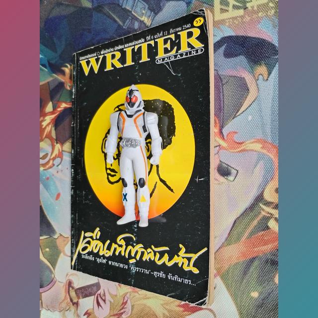 นิตยสารไรเตอร์ Writer Magazine 55 : นายผี อัศนี พลจันทร