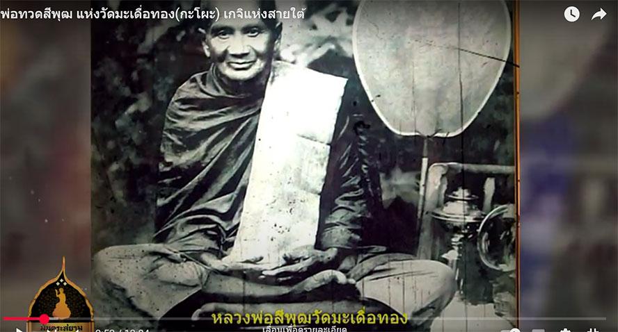 เหรียญหลวงพ่อสีพุฒ วัดมะเดื่อทอง จ.ปัตตานี ปี2538 5