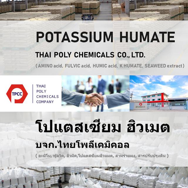 โปแตสเซียมฮิวเมต, Potassium Humate, โพแทสเซียมฮิวเมต, ปุ๋ยฮิ 1