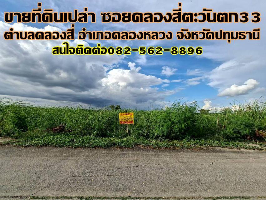 ขายที่ดินเปล่า ซอยคลองสี่ตะวันตก33 คลองหลวง 1