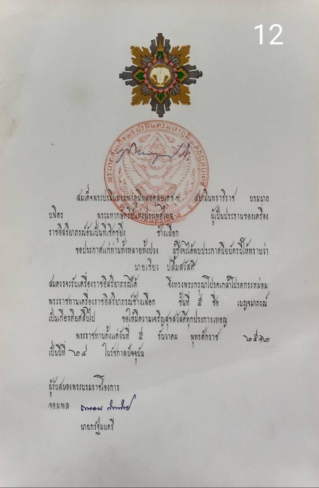 256.เอกสารเก่าพร้อมพระปรมาภิไธย"ภูมิพลอดุลยเดช ปร." 12